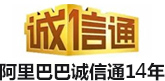 阿裏巴巴（bā）誠信通12年（nián）