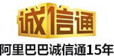 阿裏巴（bā）巴誠信通（tōng）12年